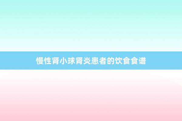 慢性肾小球肾炎患者的饮食食谱
